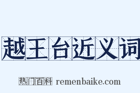 越王台近义词是什么意思的图片